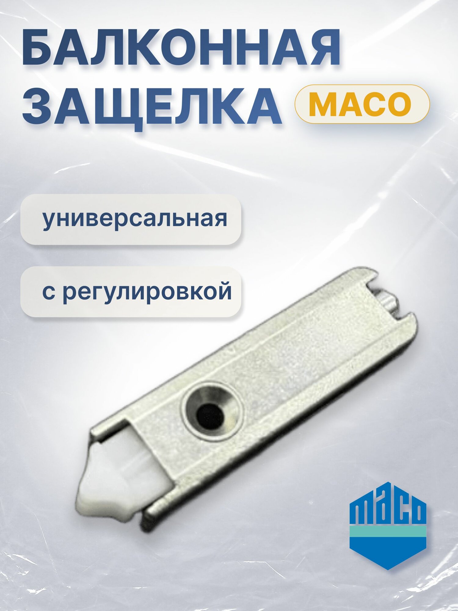 Балконная защёлка MACO для балконных дверей