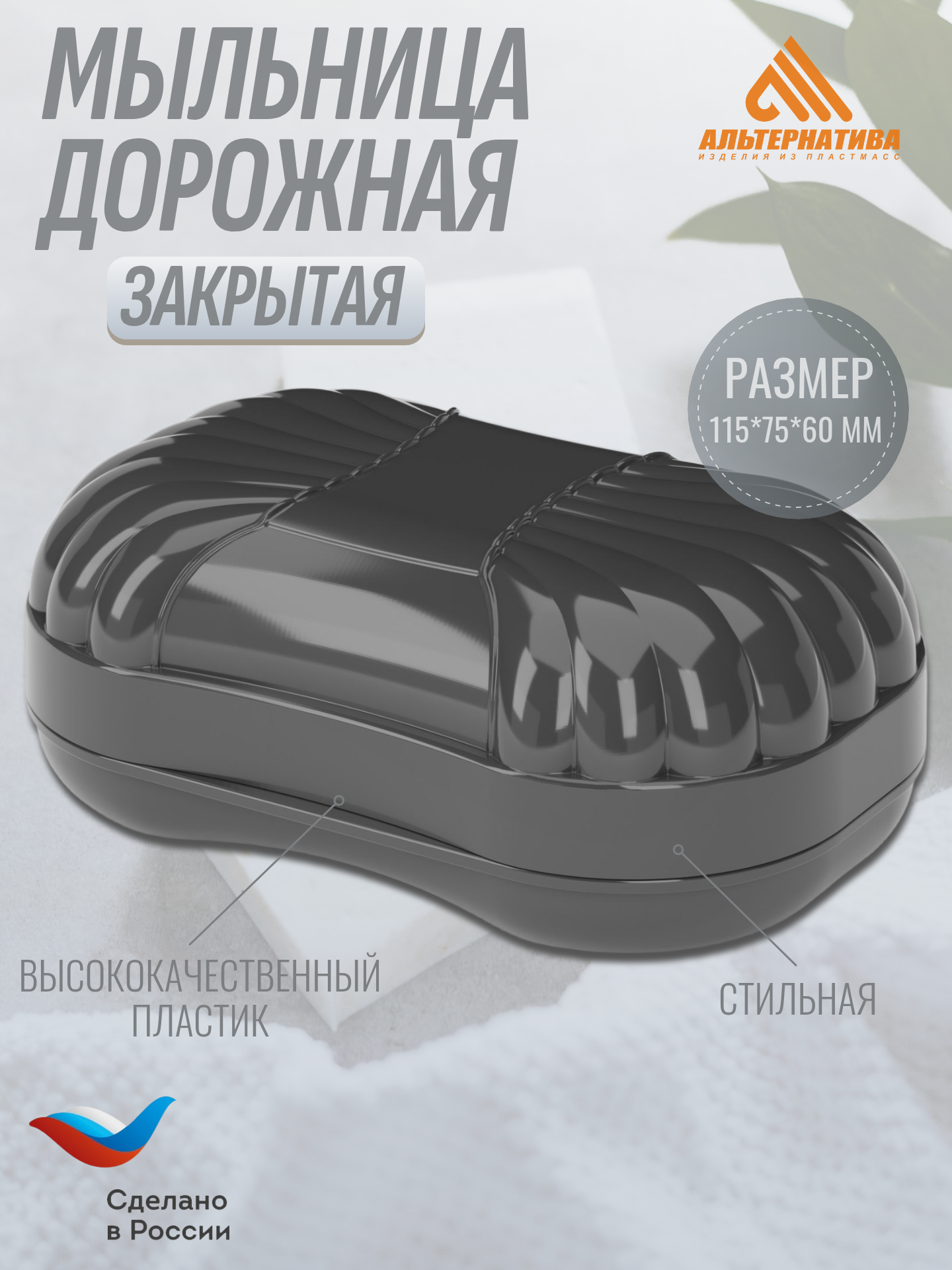 Мыльница дорожная "Фигурная" Темно-серый цвет, 115х75х40 мм, Альтернатива