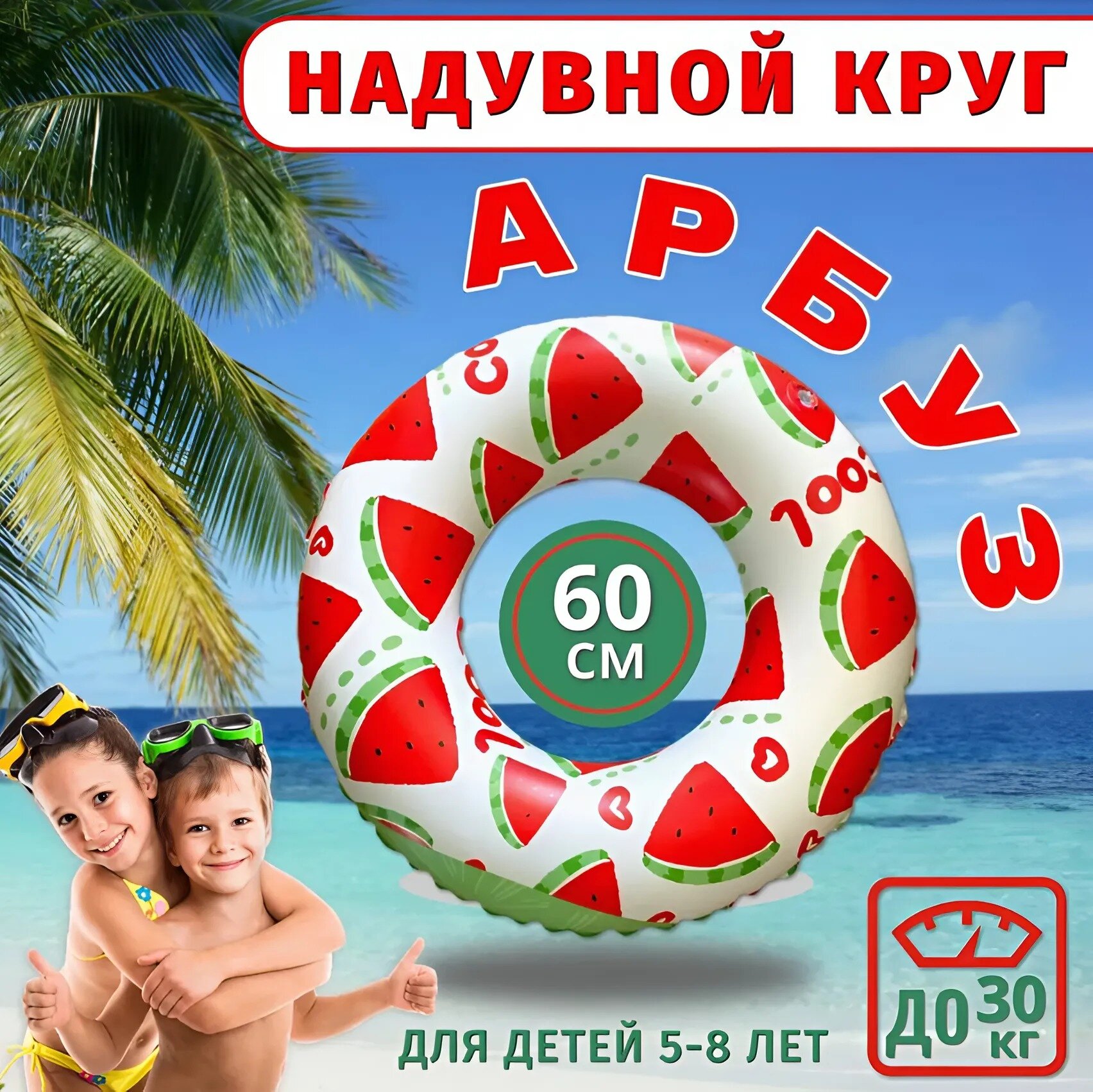 Надувной плавательный круг "Красные арбузики", круг для плавания 60 см