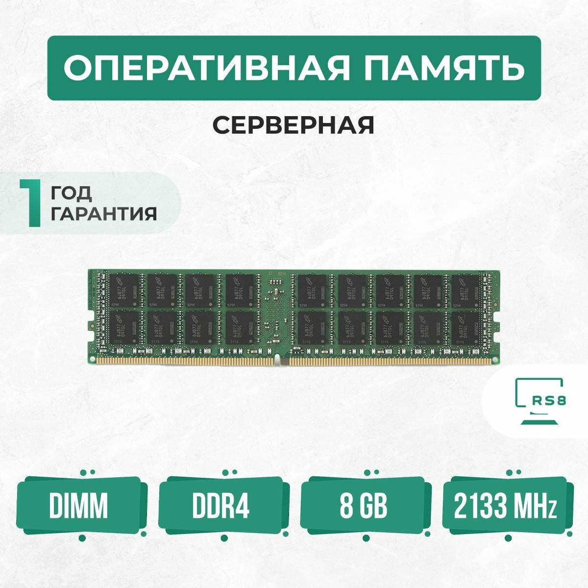 Оперативная память серверная DDR4 2133 МГц PC4-2133P REG ECC