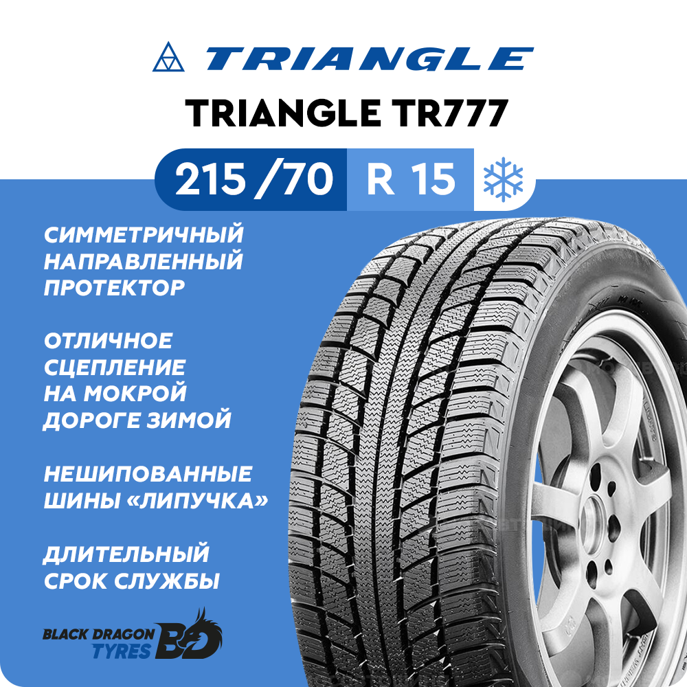 Зимние шины Triangle TR777 215/70 R15 98T для легкового автомобиля
