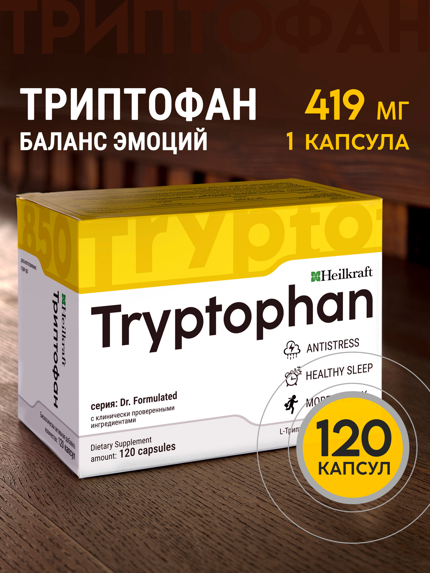 ЛТриптофан 120 капсул  БАД от стресса для спокойного и здорового сна выработки мелатонина LTryptophan