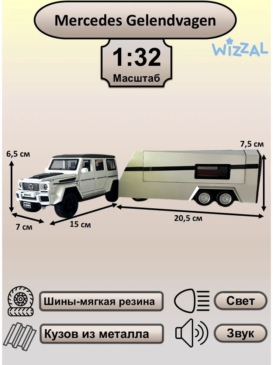 Машинка металлическая Мерседес Гелик с прицепом 1:32 — фото 1