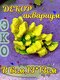 желтый/белый