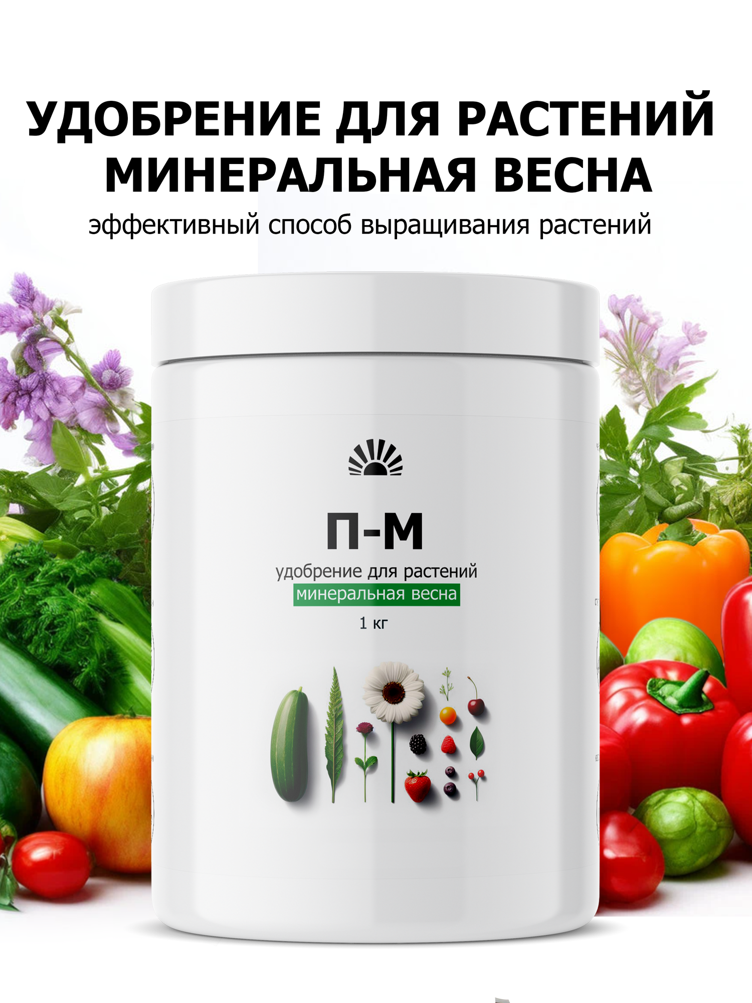 Удобрение от ПК Пуршат-М (П-М) водорастворимое для растений "Минеральная весна-лето", 1 кг