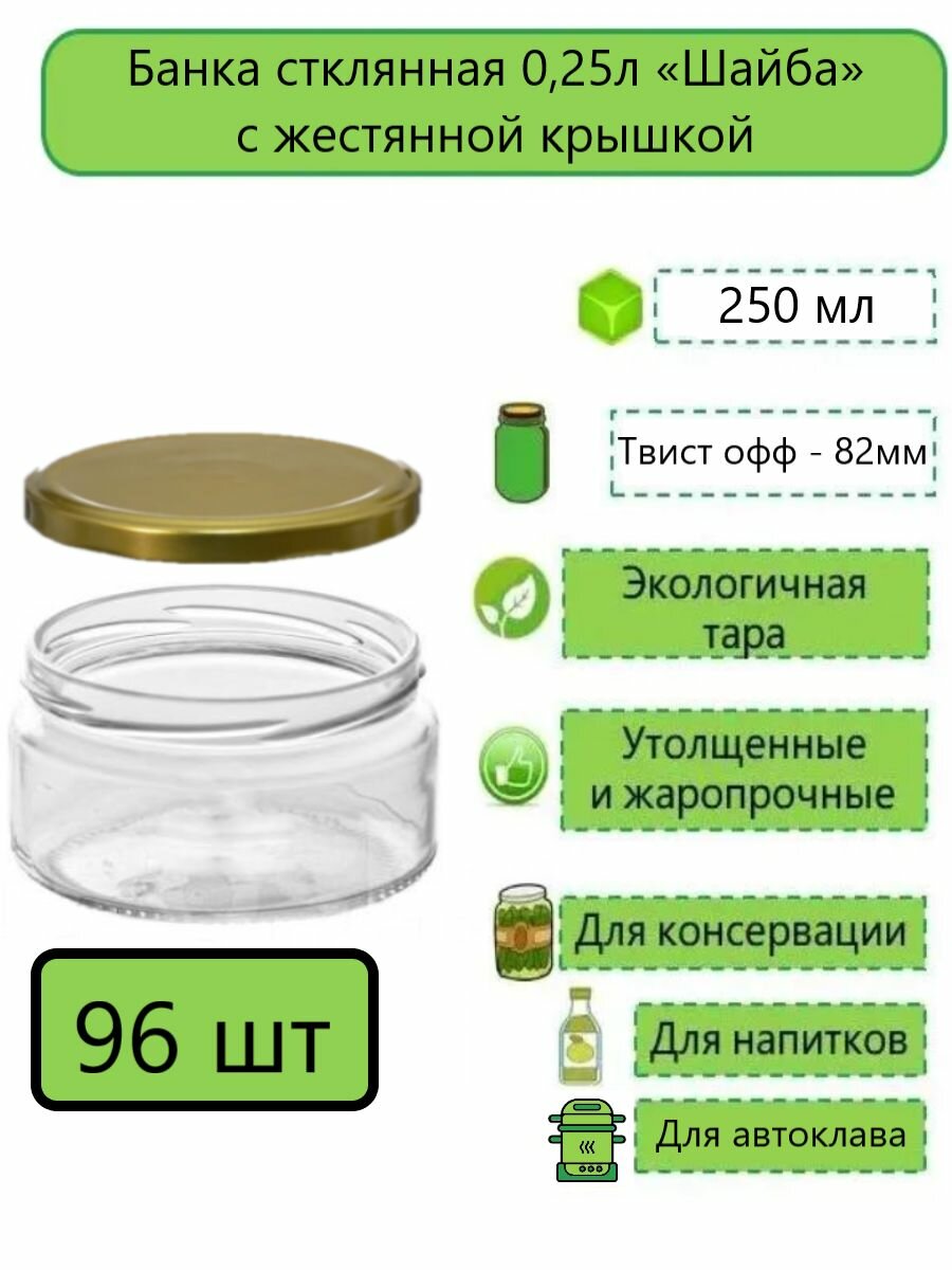 Банка стеклянная прямая Шайба 025л (250мл) твист-офф d-82 мм (ТО-82) 96шт с жестяной крышкой