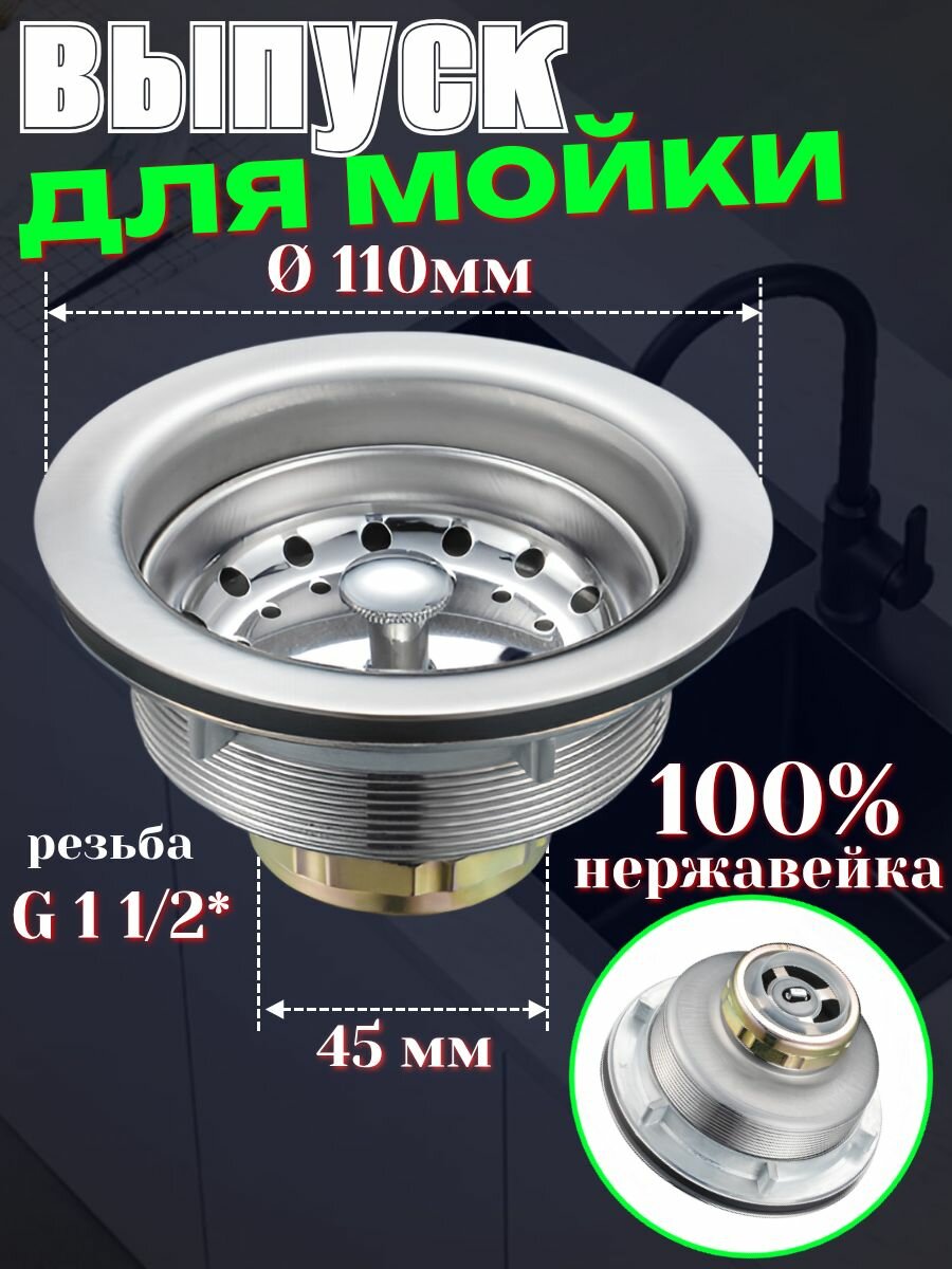 Выпуск для кухонной мойки без перелива 110 мм. клик клак нержавейка
