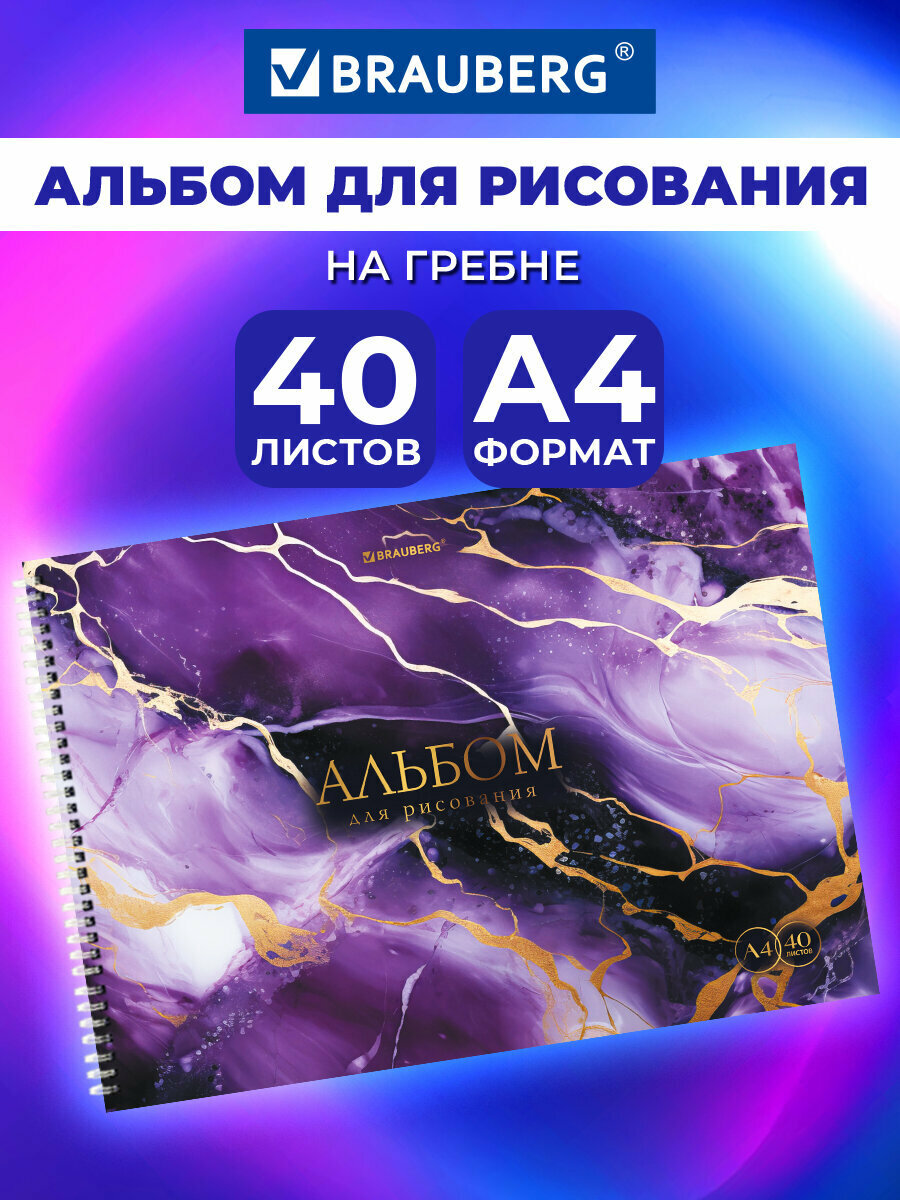 Альбом для рисования в школу А4 40 листов на спирали, обложка картон, Brauberg Marble