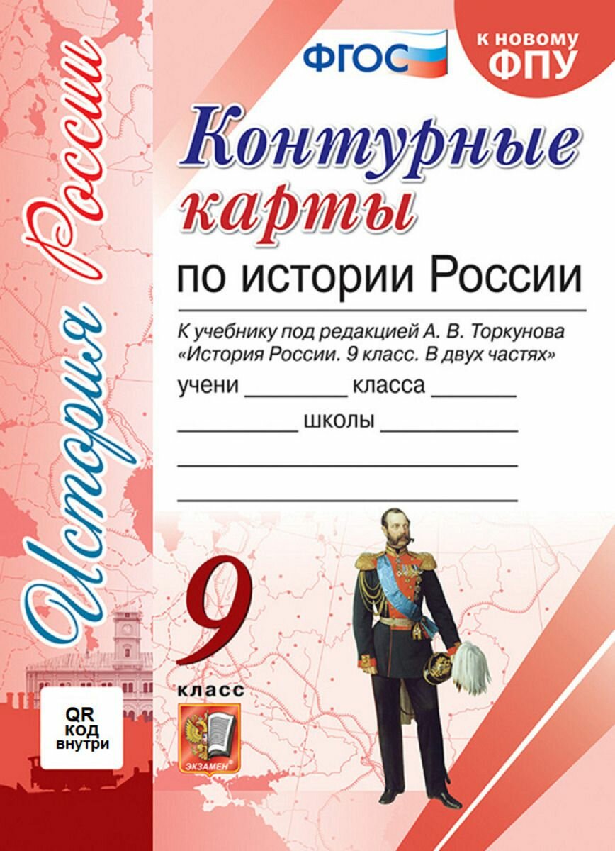 Контурные карты 9 класс История России к учебнику под редакцией Торкунова