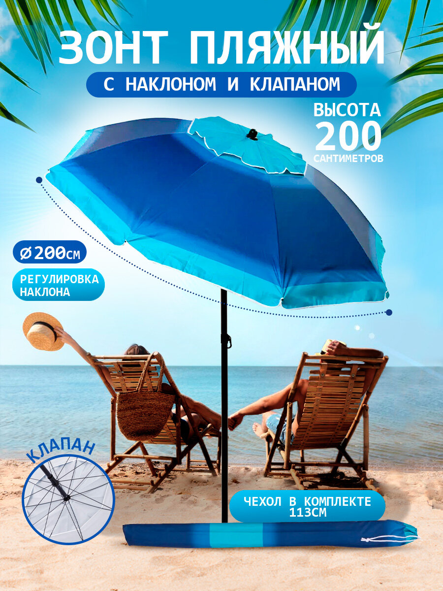 Зонт пляжный от солнца садовый для отдыха с клапаном с наклоном 2 м в чехле (синий/голубой) 200-8G12