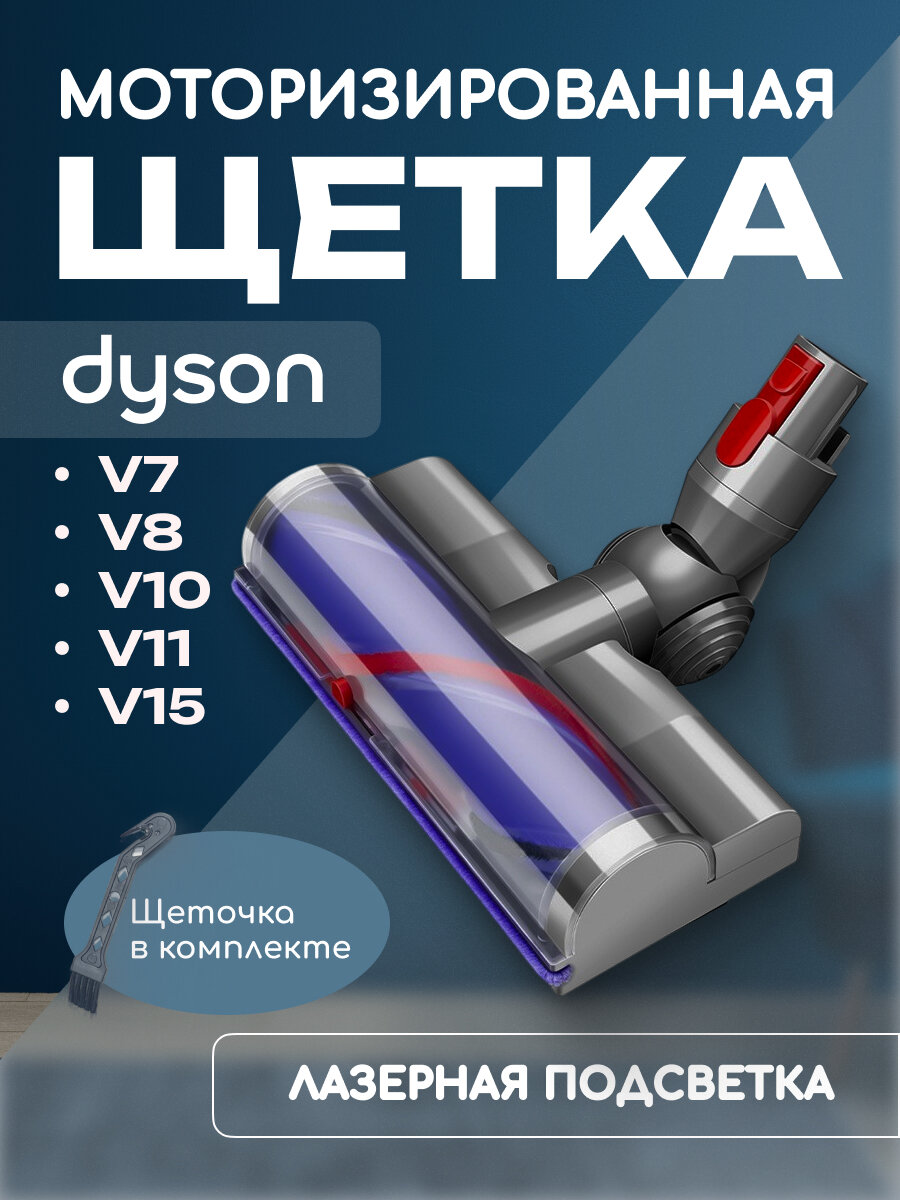 Щетка Run Energy для пылесосов Dyson V7-15, с лазерной подсветкой