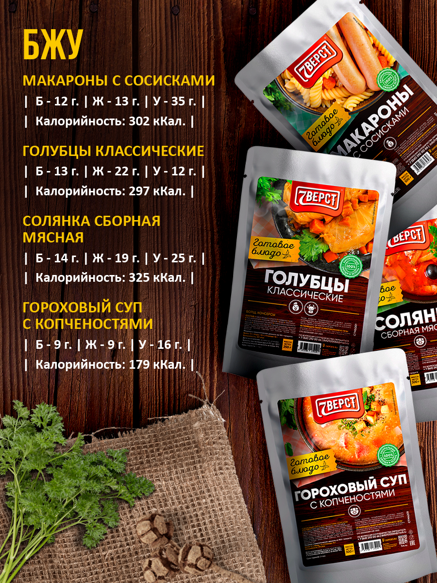 Набор из 4 готовых блюд 7 Вёрст + Подарок БНП 1 шт Макароны с сосисками, Голубцы, Солянка, Гороховый суп — фото 1