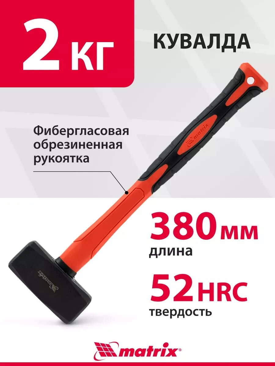 Кувалда 2 кг фибергласовая обрезин. рукоятка MATRIX 10974