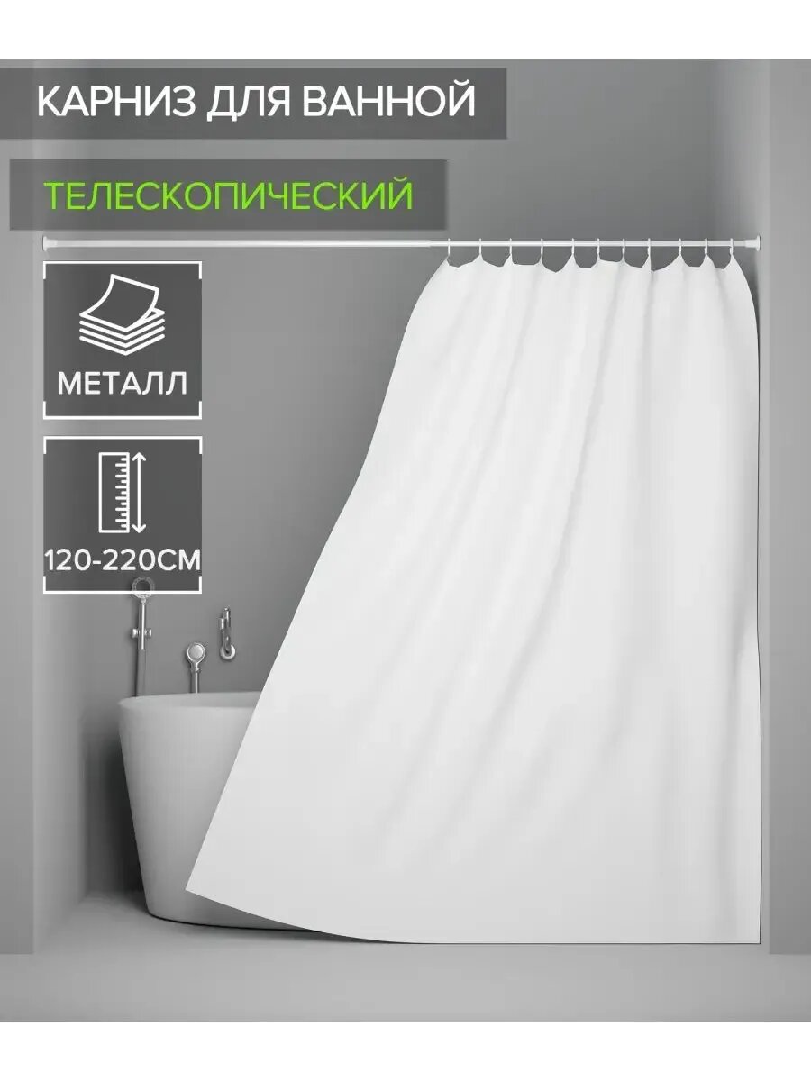 Карниз для ванной настенный раздвижной 120-220 см