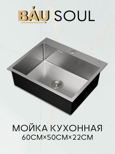 Изображение товара Мойка кухонная из нержавеющей стали BAU SOUL KT6050S SATIN, сифон EASY CLEAN в комплекте.