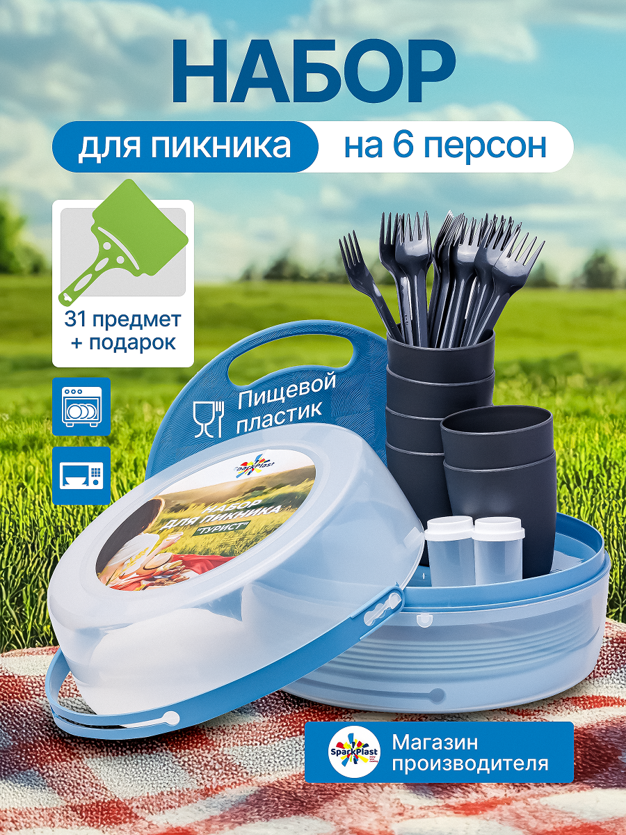 Набор посуды для пикника Sparkplast, на 6 персон 31 предмет.