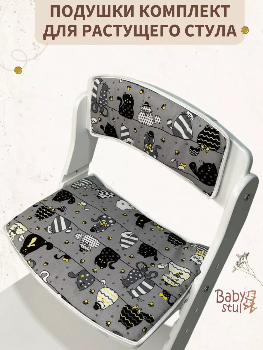 Подушки для растущего стула
