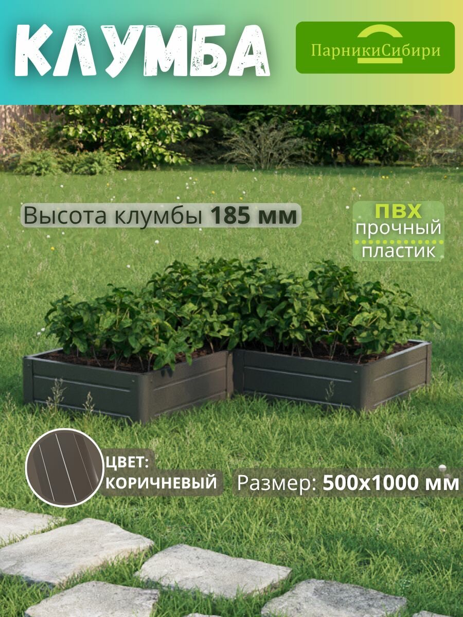 Парники Сибири Клумба  Угол 1  из ПВХ  пластика  Цвет  Коричневый