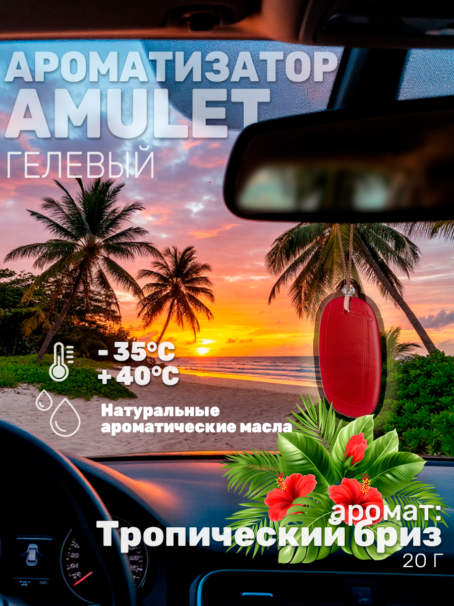 Ароматизатор автомобильный AVS Amulet SG-013, гелевый, Тропический бриз