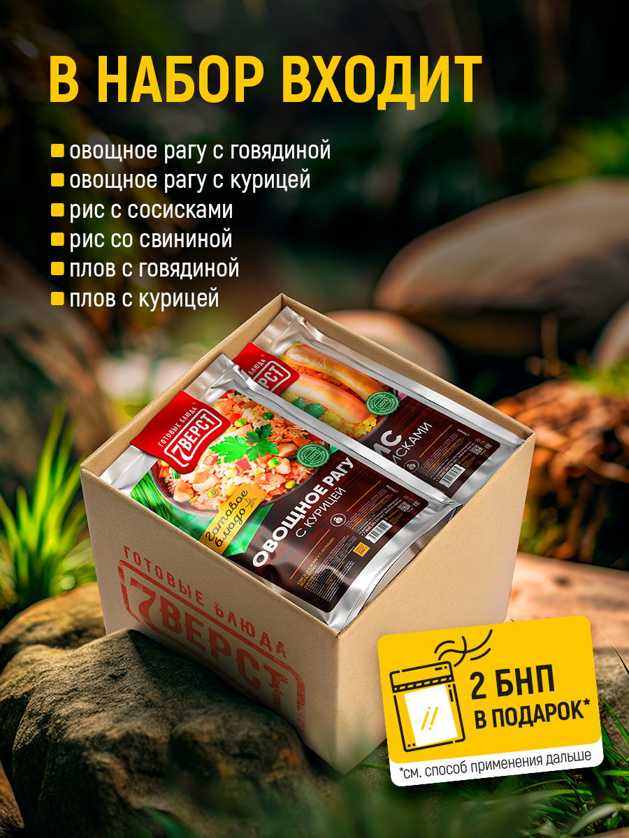Набор готовых блюд 7 Вёрст: Плов с говядиной, Плов с курицей, Рис со свининой, Рис с сосисками, Овощное рагу с говядиной, Овощное рагу с курицей + Подарок БНП 2 шт — фото 1