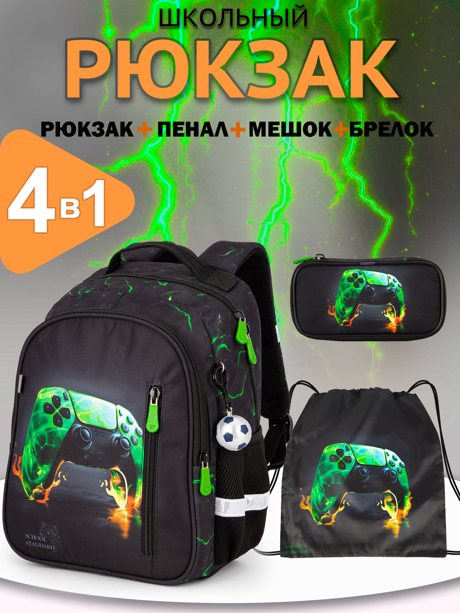 Рюкзак школьный для мальчика начальной школы 4 в 1 School Standard(Скул Стандарт)