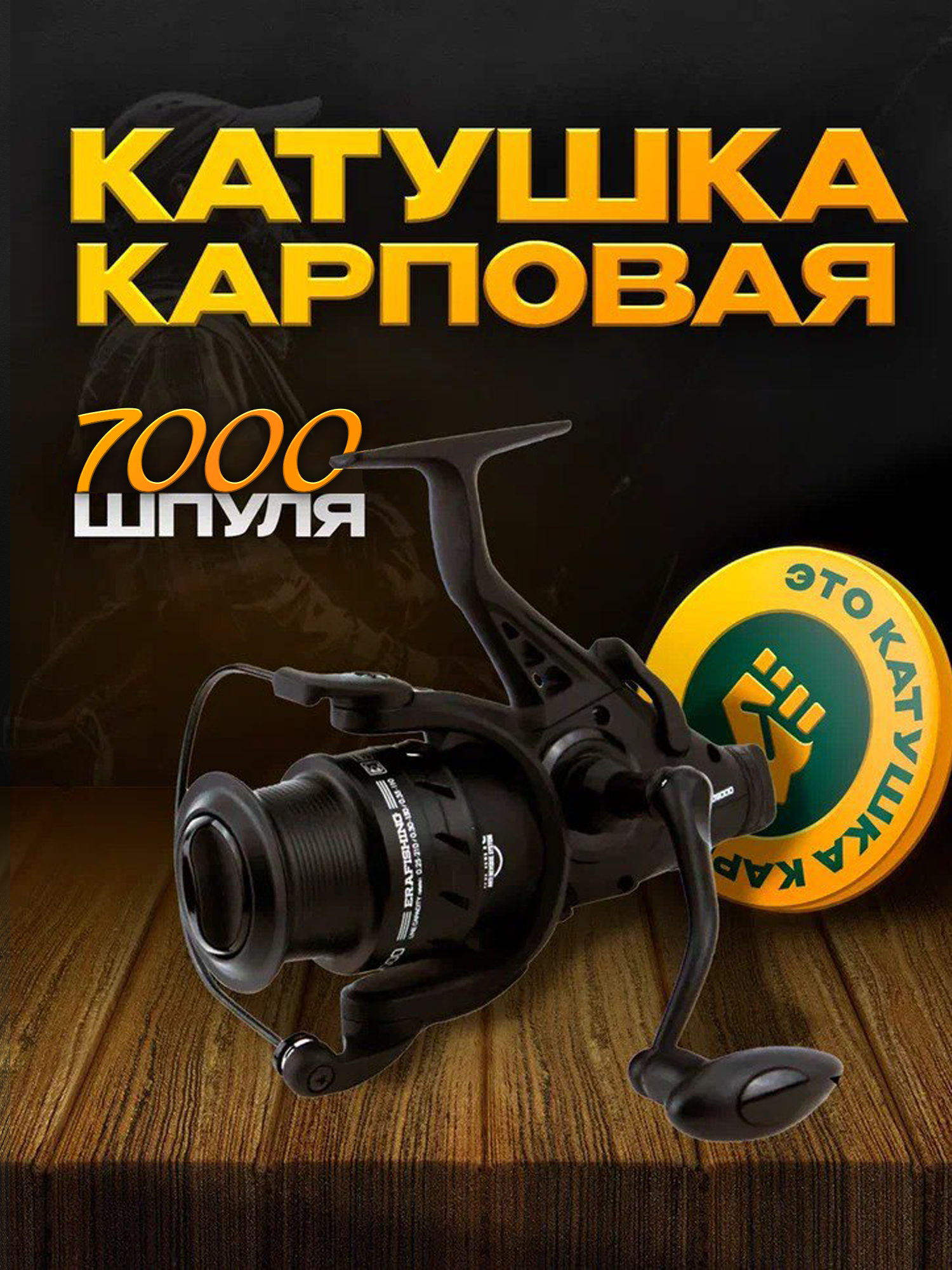 Катушка карповая ERAFISHING BJ 7000 с байтранером (6+1 подшипник), запасная шпуля в комплекте