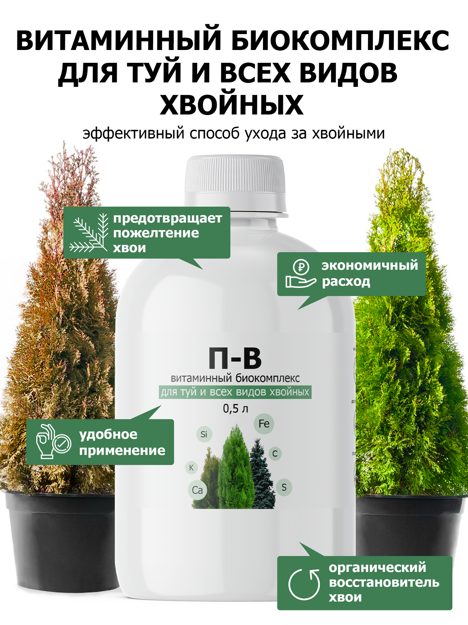 Удобрение от ПК Пуршат-В (П-В) витаминный биокомплекс для туй и всех видов хвойных, 500 мл