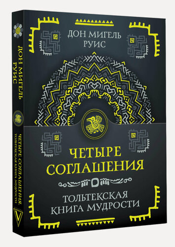 Изображение товара Четыре соглашения. Тольтекская книга мудрости Руис Дон Мигель