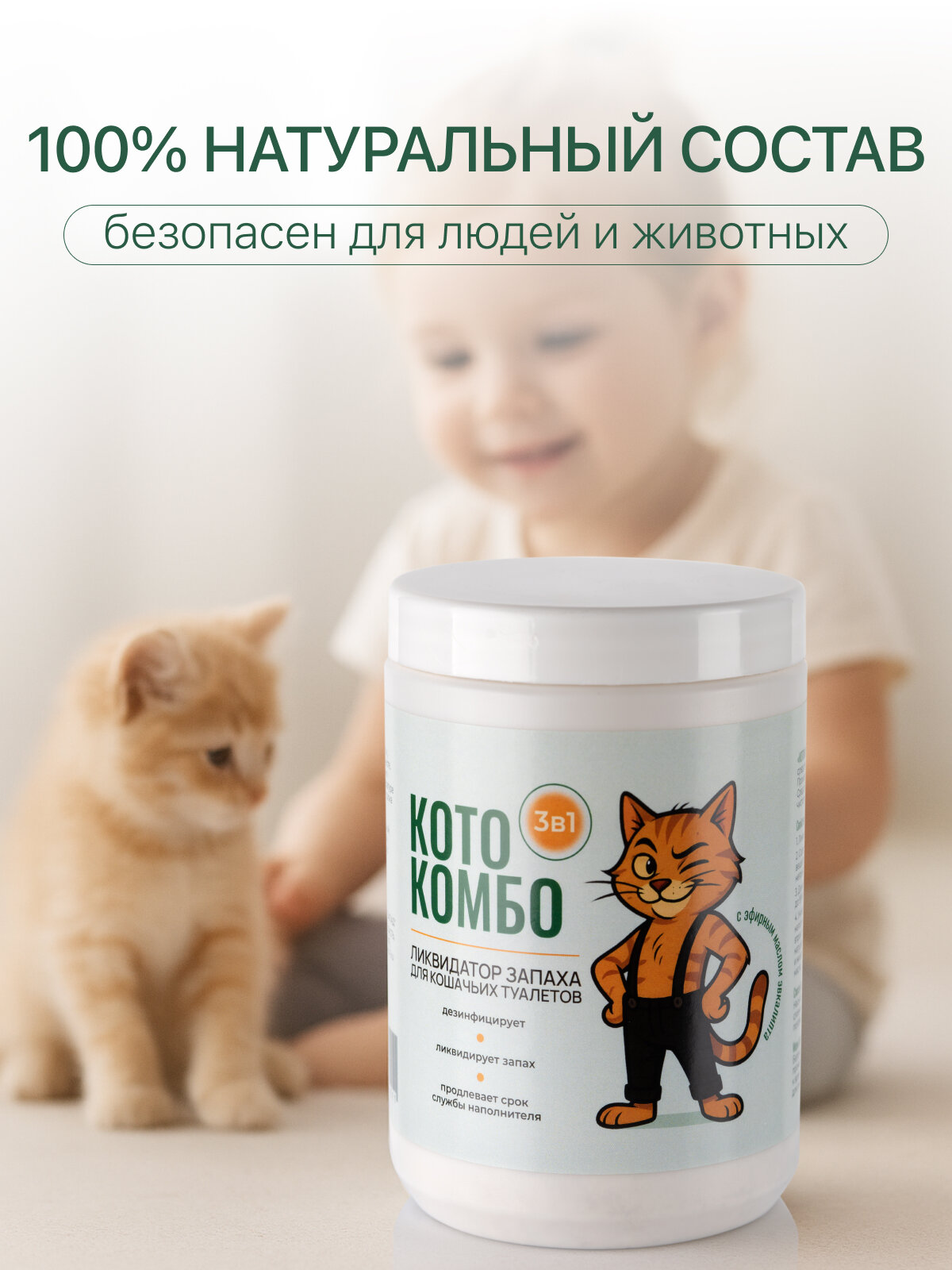 Ликвидатор нейтрализатор уничтожитель запаха для кошачьего туалета и лотка, с эфирным маслом эвкалипта — фото 1