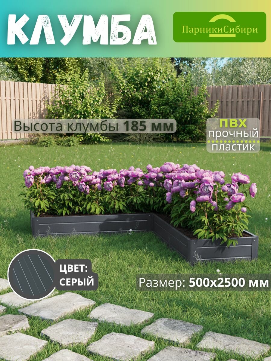 Парники Сибири Клумба  Угол 3  из ПВХ  пластика  Цвет  Серый Графит
