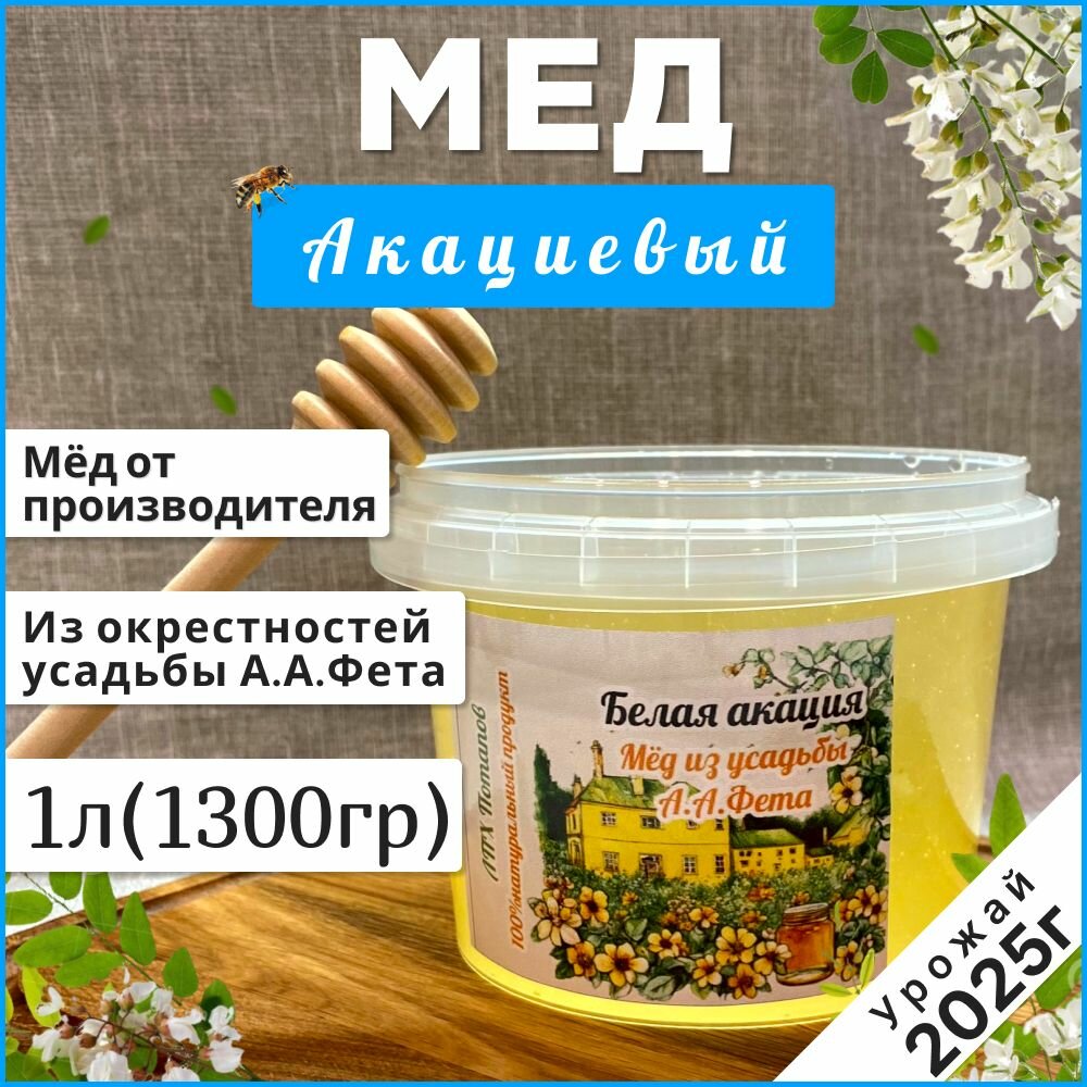 Мед белая акация 1л(1300гр) натуральный мёд 2025 г