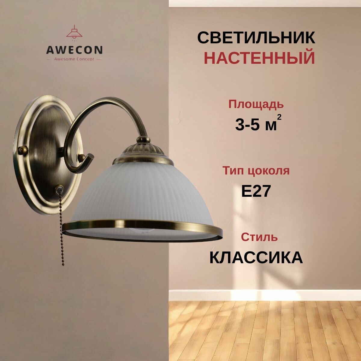 Бра Bella 1хЕ27х60Вт Бронза Awecon A002/01W настенное для декора дома и дачи классическая с выключателем