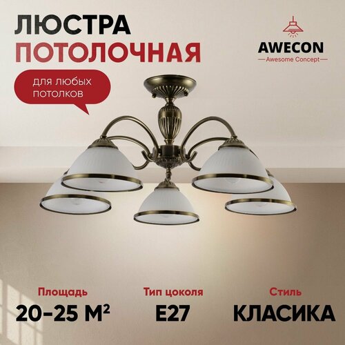 Люстра Awecon Bella, потолочная, E27, 60 Вт, 5 ламп, бронзовая арматура