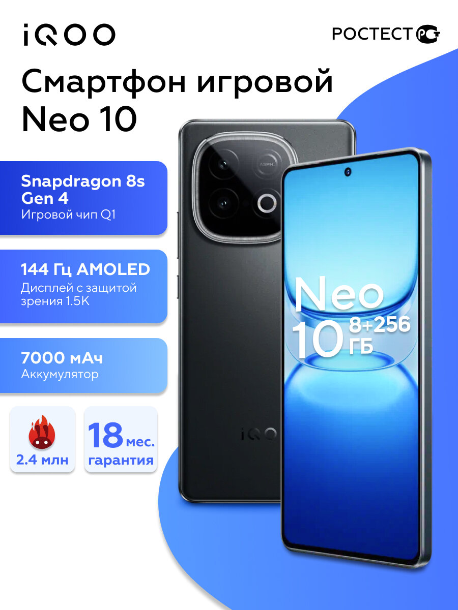 IQOO vivo Игровой смартфон Neo 10 8+256 Snapdragon 8s gen 4, 144Гц, мощный, андроид, 7000mAH/120W, Ростест(EAC), черный