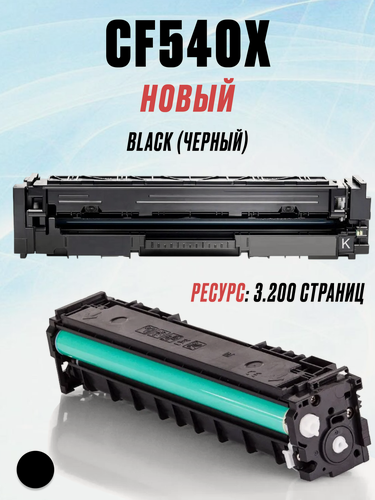Изображение товара Картридж CF540X Black для HP Color LaserJet Pro M254dn M254dw M254nw MFP M280nw M281fdn M281fdw - чёрный (3.200 страниц) - экономичный - UNITON