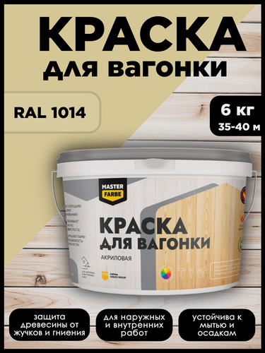 Изображение товара Краска акриловая MasterFarbe, для дерева, вагонки, фанеры, бруса и OSB-плит, моющаяся, бежевый, RAL 1014, 6 кг