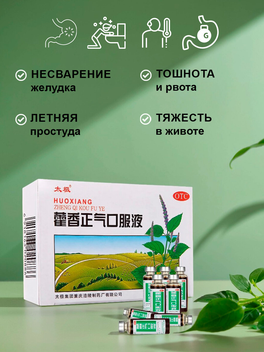 Картинки Эликсир "Хосян Чжэнци" (HUO XIANG ZHENG QI KOU FU YE TAIJI BRAND 10 мл 10 шт) От ротавирусной и энтеровирусной инфекции/От кишечного расстройства
