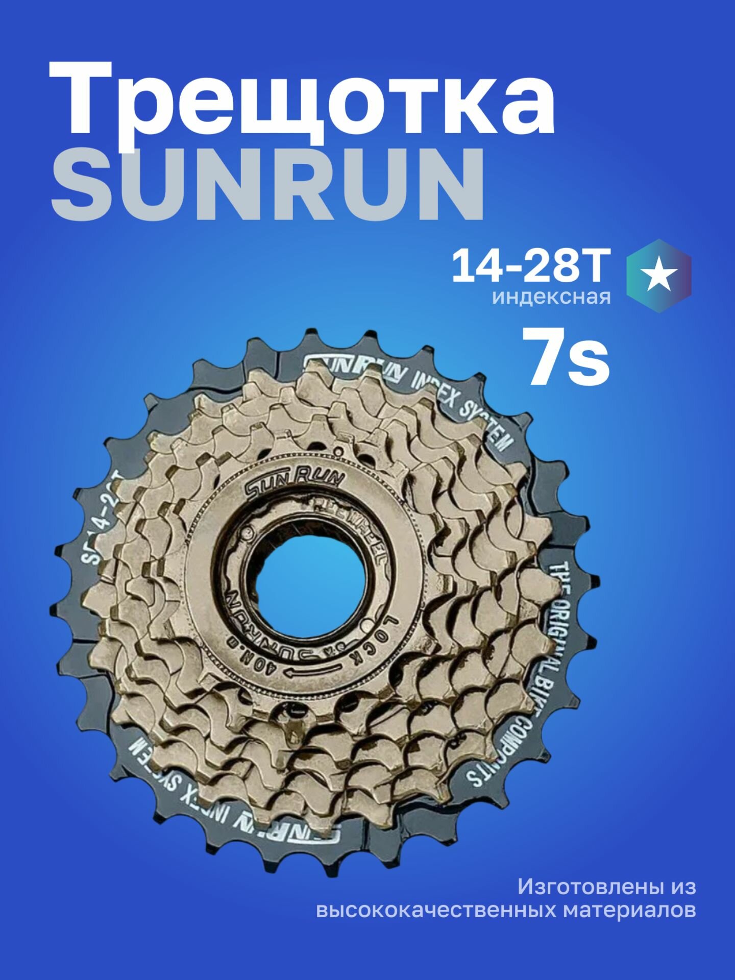 Трещотка FW-7I 7S индексная 14-28T 28T ED цв. черный коричневый SUNRUN