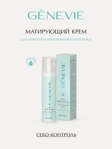 Изображение товара Крем для лица матирующий для жирной и комбинированной кожи ESTEL PROFESSIONAL Genevie Себо-контроль 50 мл
