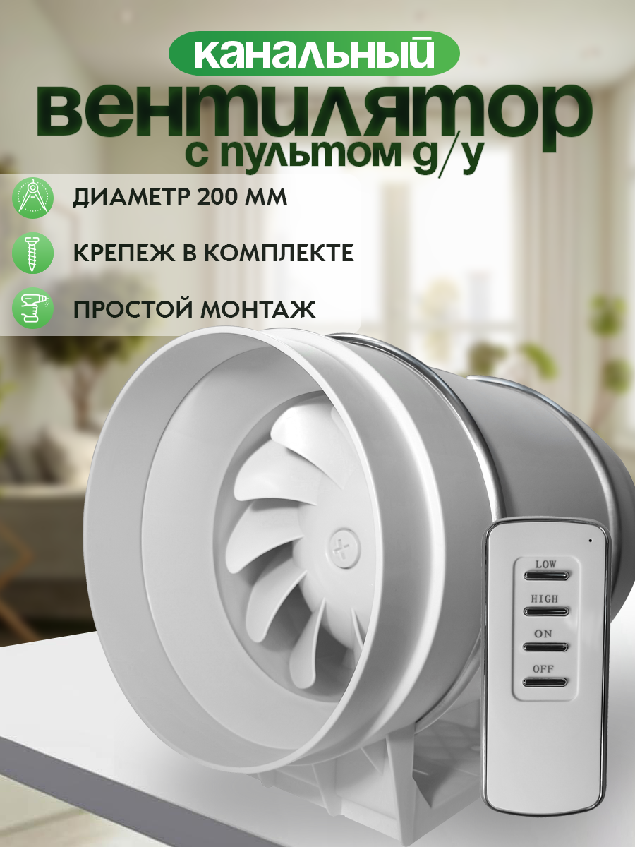 Вентилятор вытяжной канальный AIRPRO PRO-200 SP, двухскоростной, малошумный, с пультом ДУ, D200