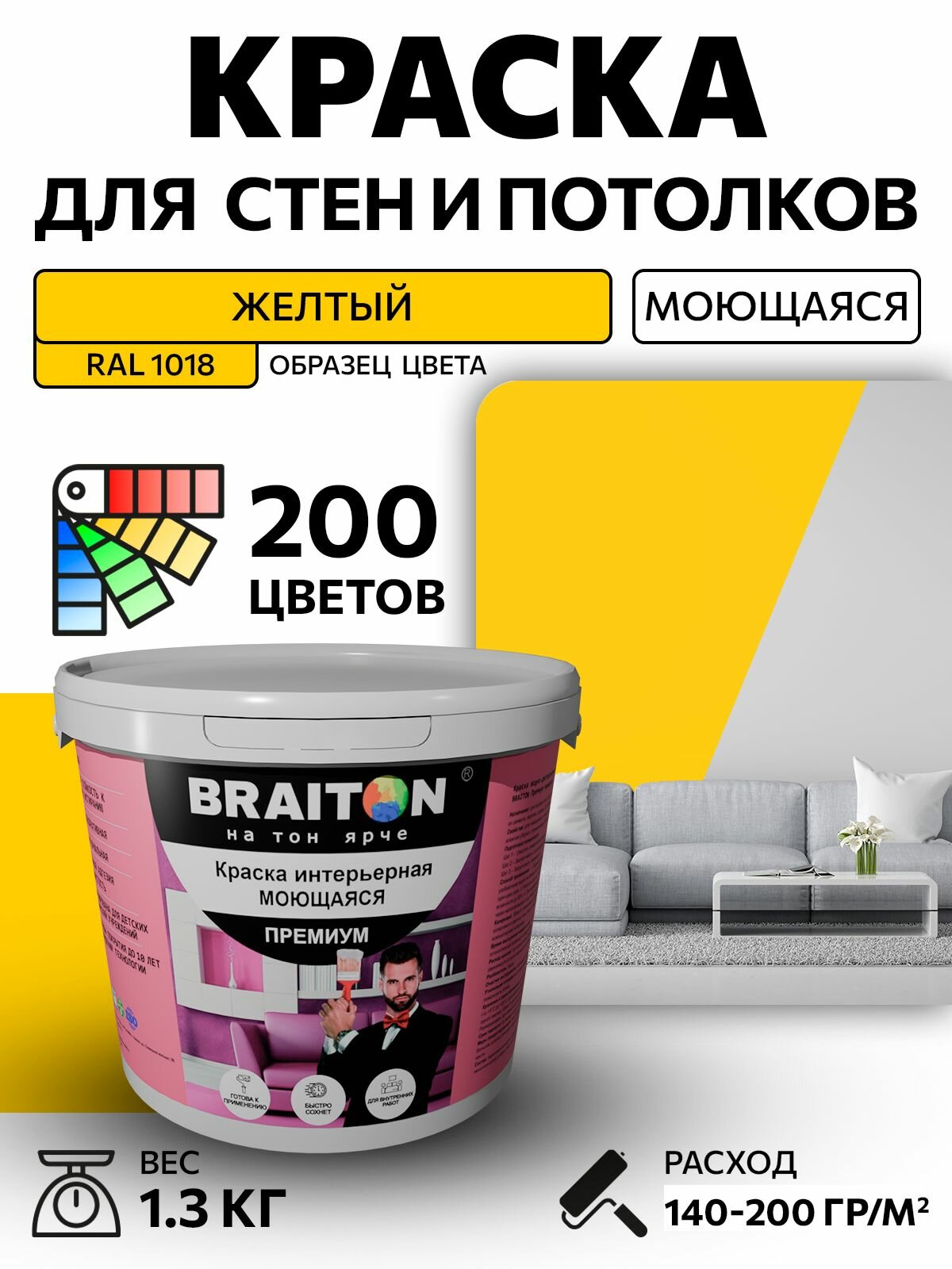 Краска ВД интерьерная BRAITON Премиум Моющаяся 1,3 кг. Цвет Желтый RAL 1018 акриловая, быстросохнущая, для наружных и внутренних работ, для стен и потолков, матовое покрытие