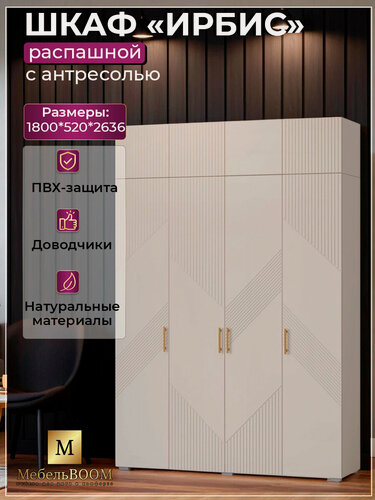 Изображение товара Шкаф распашной с антресолью Irbis-Ant-180-CA 180*263,6 см; Кашемир, ЛДСП