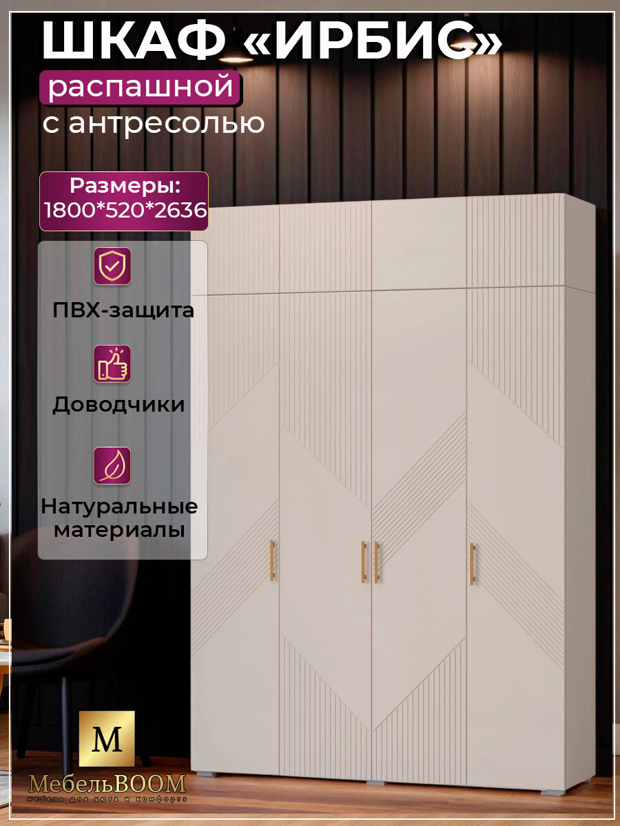 Шкаф распашной с антресолью 180*263,6 см; Кашемир