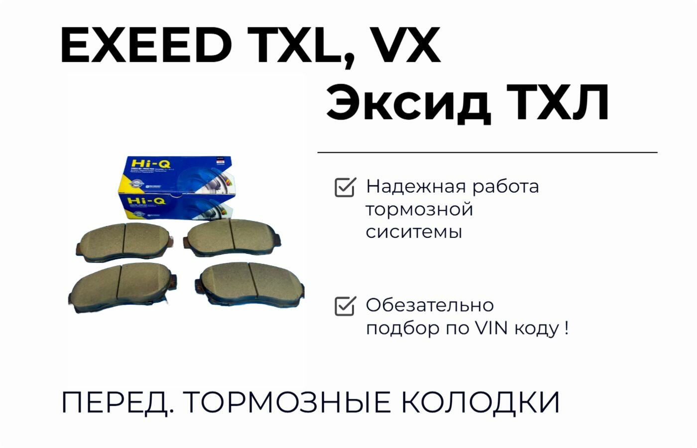 Передние тормозные колодки EXEED TXL, VX ; Эксид ТХЛ M31T-6GN3501080