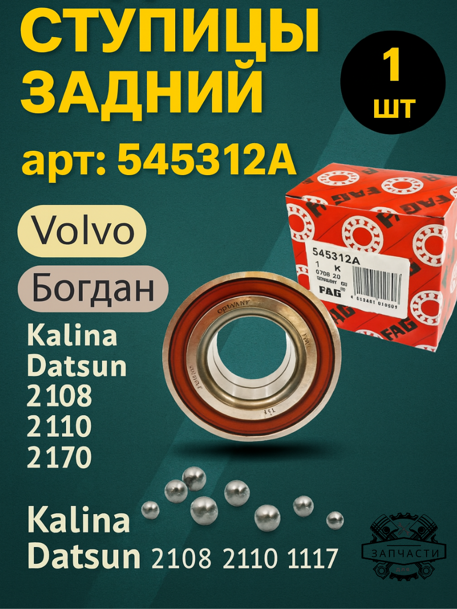 Подшипник ступицы задний ступичный FAG 545312A для Богдан ВАЗ (LADA) Kalina Datsun Volvo 2108 2110 2170 1117