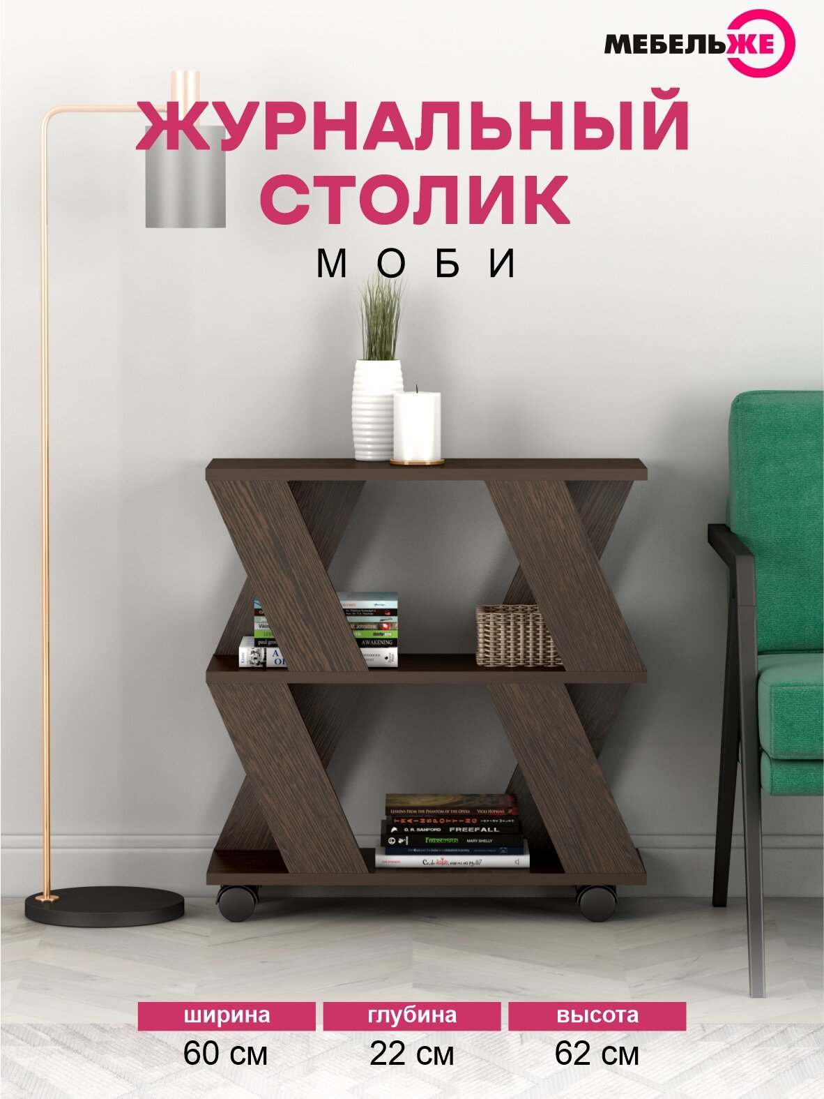 Журнальный столик "Моби", на колесиках. Столик стеллаж. Венге Цаво