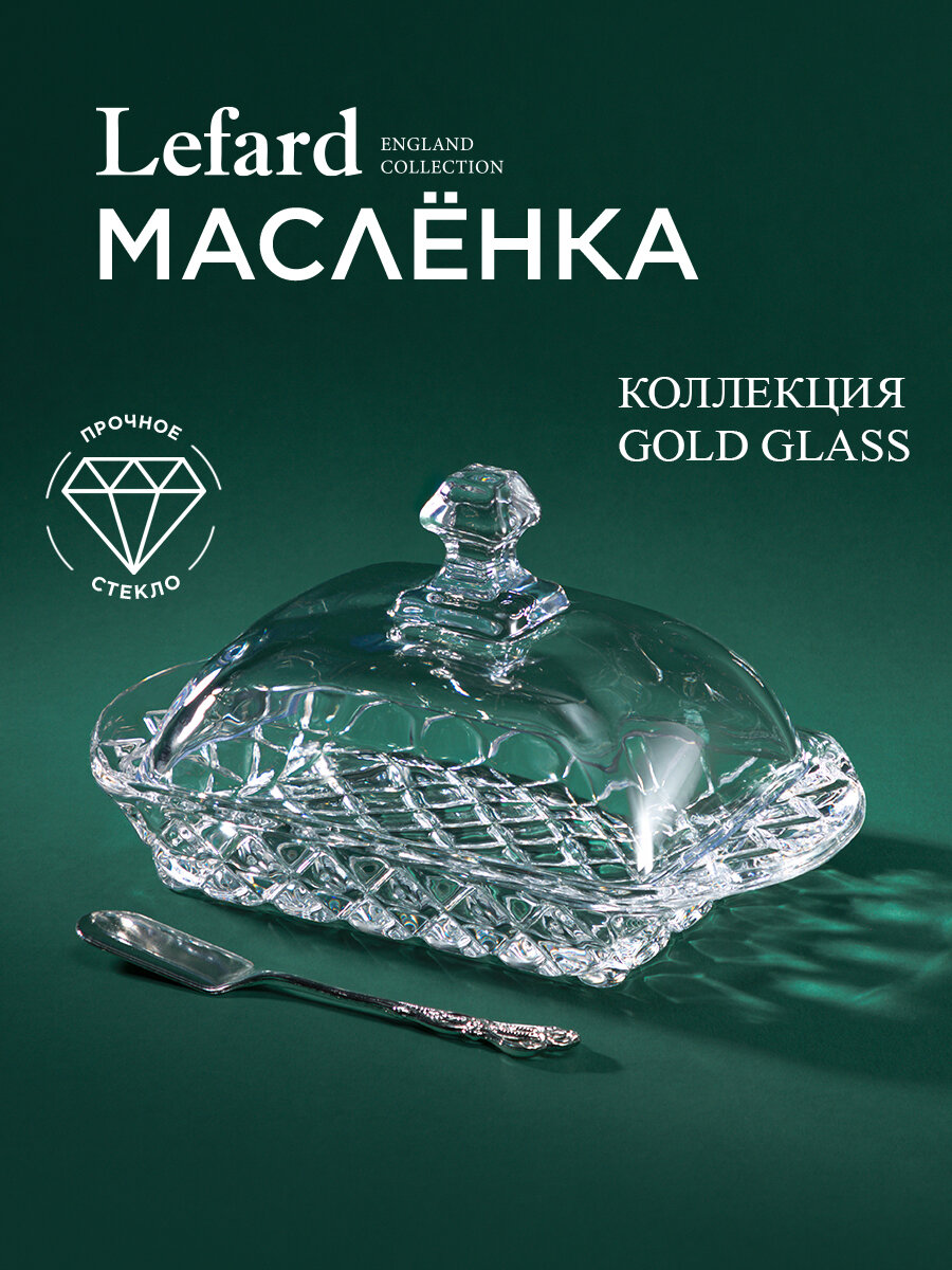 Масленка Lefard "Muza", стеклянная, с крышкой, с ножом, 17х11х9 см