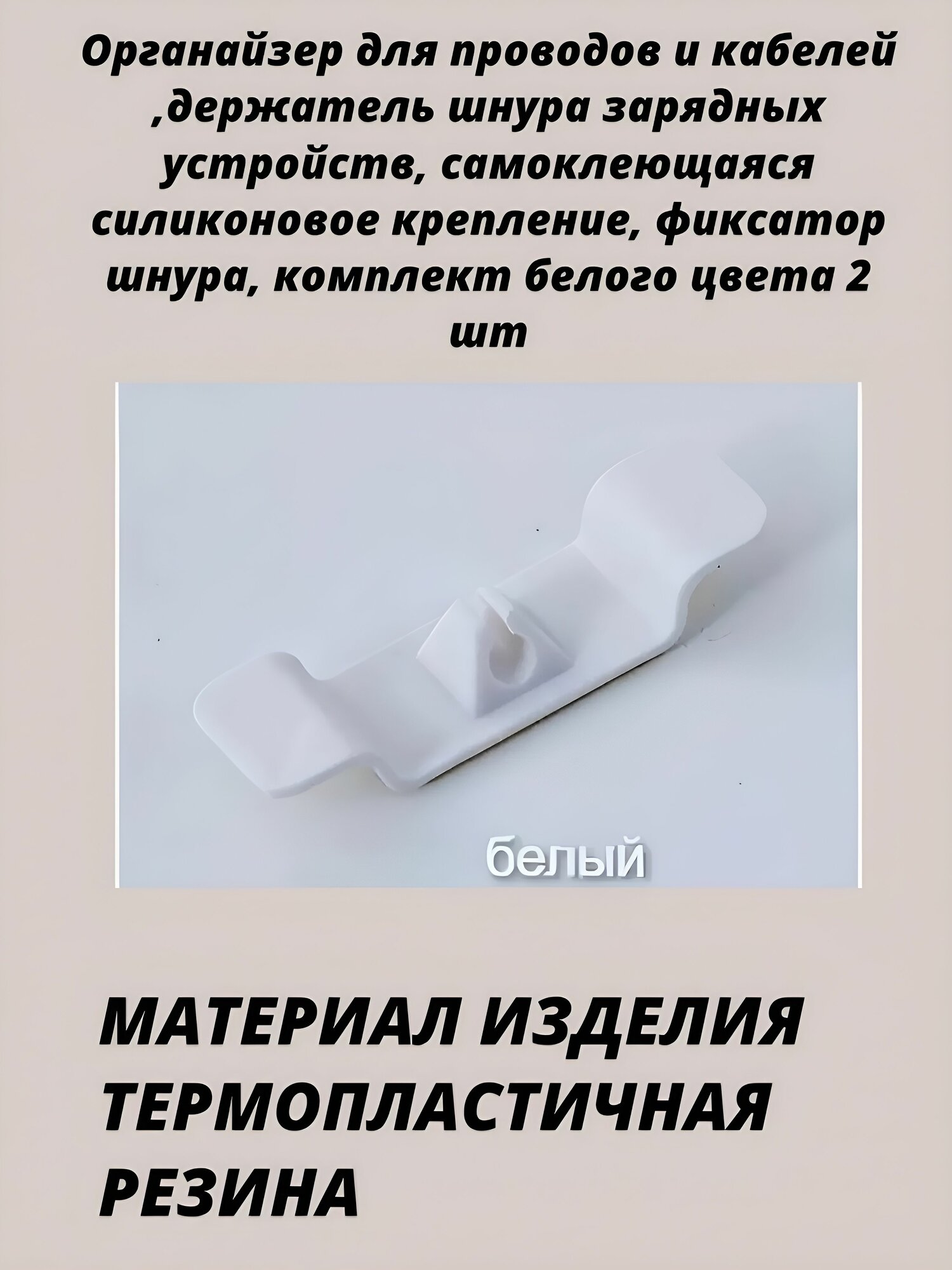 Органайзер для проводов и кабелей  держатель шнура зарядных устройств самоклеющаяся силиконовое  белого цвета 2 шт.