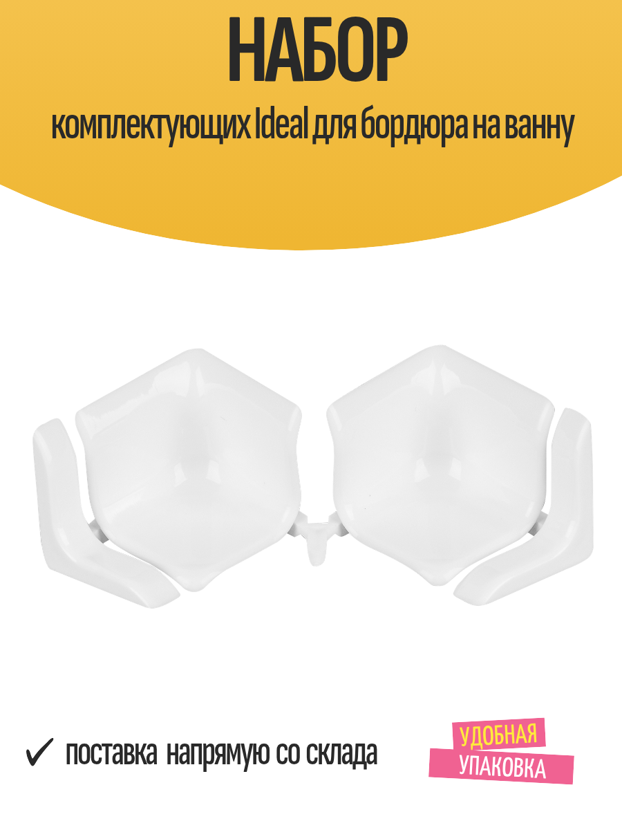 Набор комплектующих Ideal для бордюра на ванну