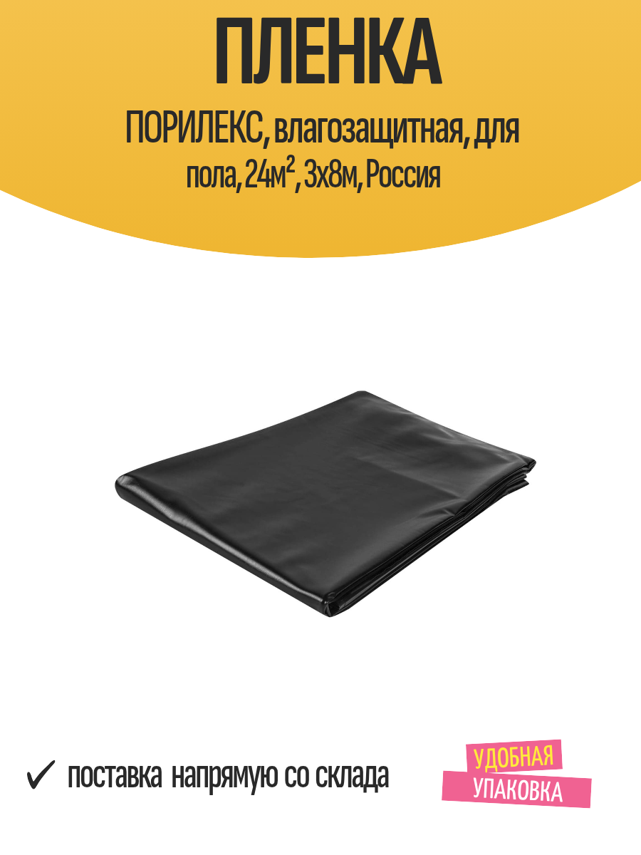 Пленка порилекс влагозащитная для пола 24м² 3x8м Россия